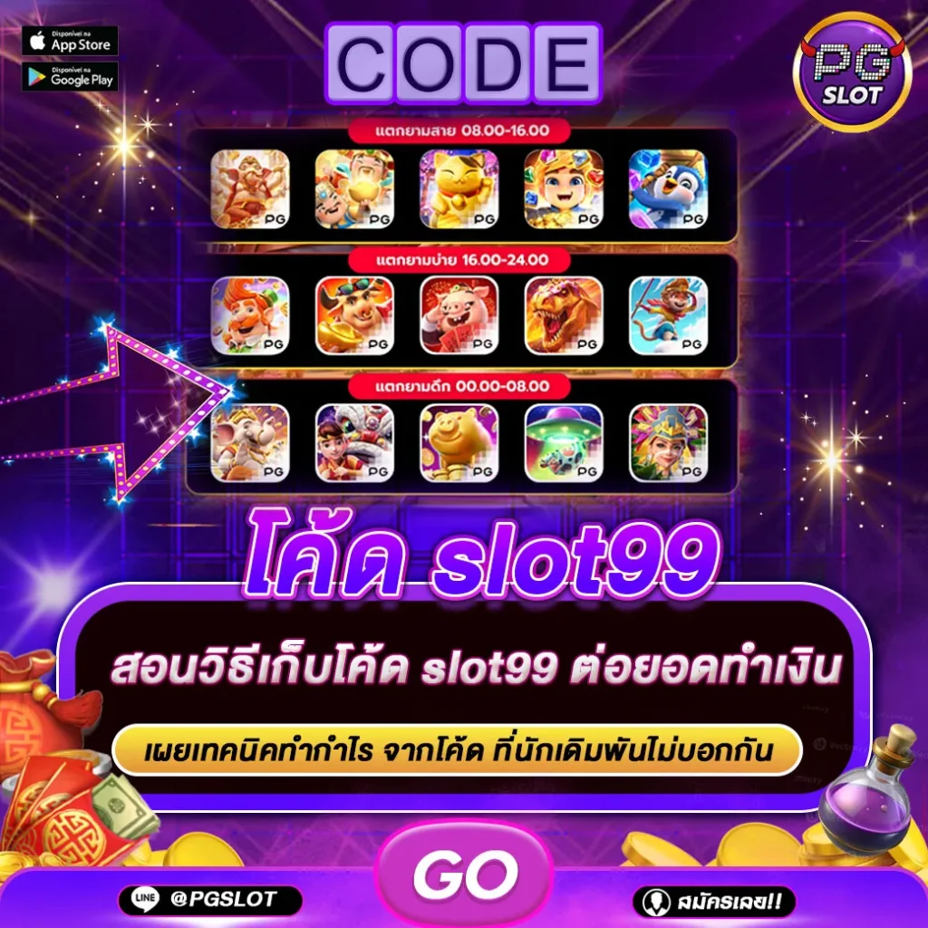 โค้ด slot99