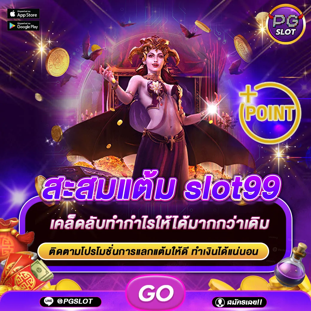 สะสมแต้ม slot99